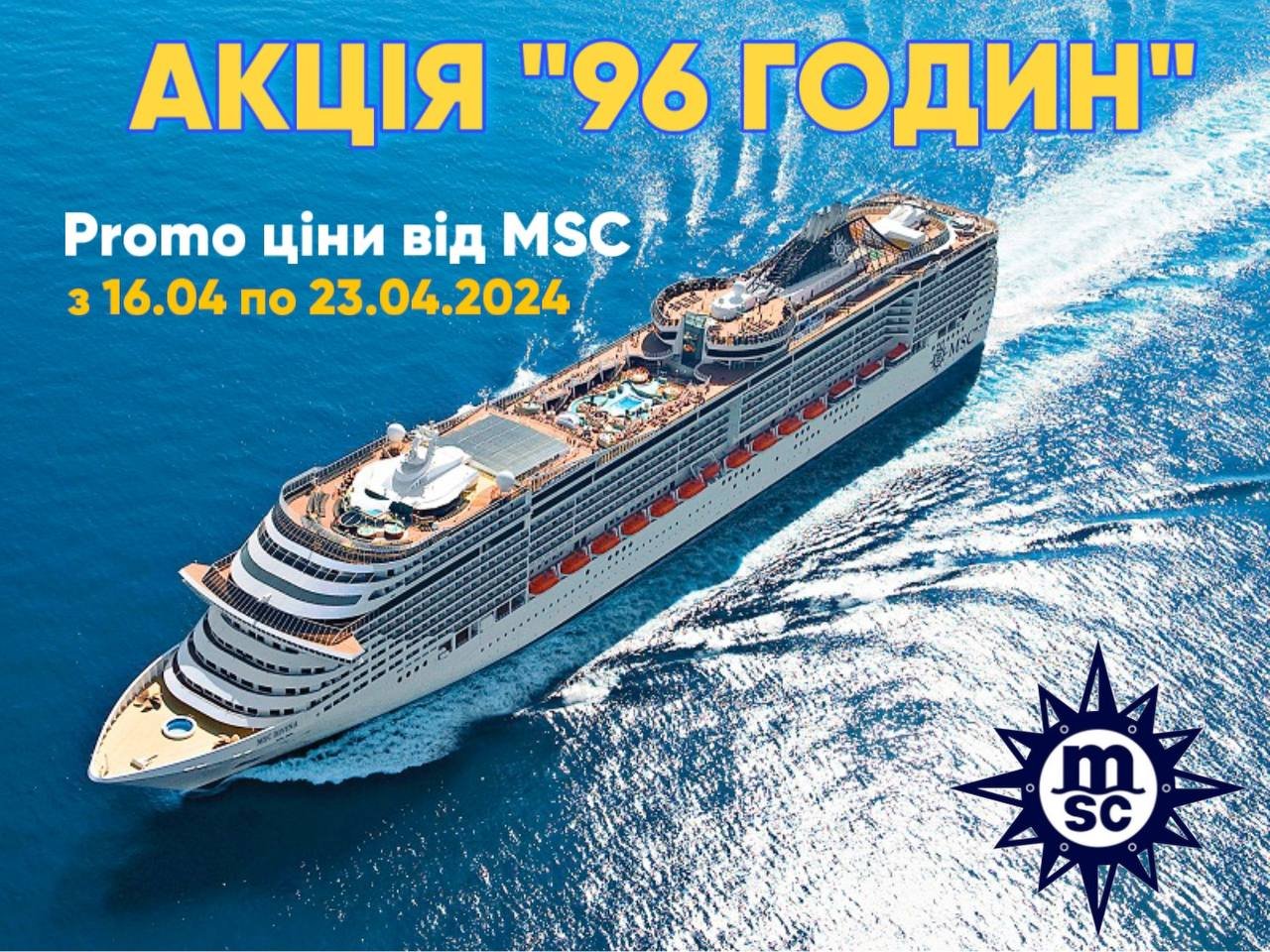 Акція «96 годин» від MSC