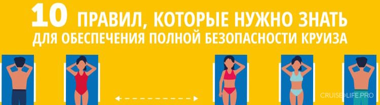 Протоколы безопасности компании Costa Cruises!