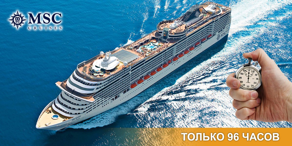 АКЦИЯ «96 Crazy hours»!!! MSC Cruises.